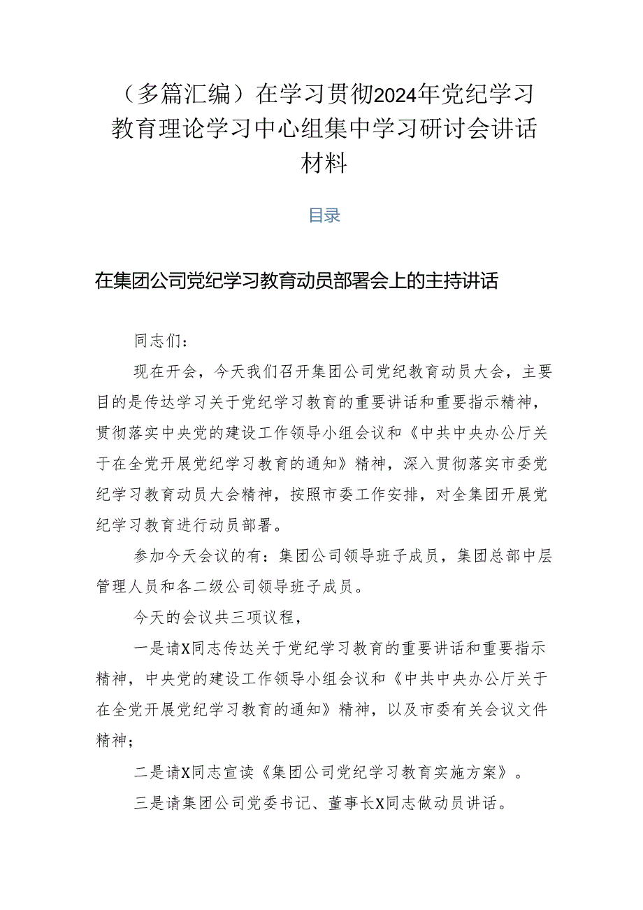 （多篇汇编）在学习贯彻2024年党纪学习教育理论学习中心组集中学习研讨会讲话材料.docx_第1页