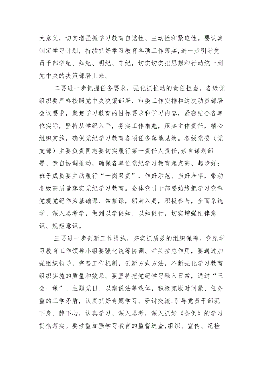 （多篇汇编）在学习贯彻2024年党纪学习教育理论学习中心组集中学习研讨会讲话材料.docx_第3页