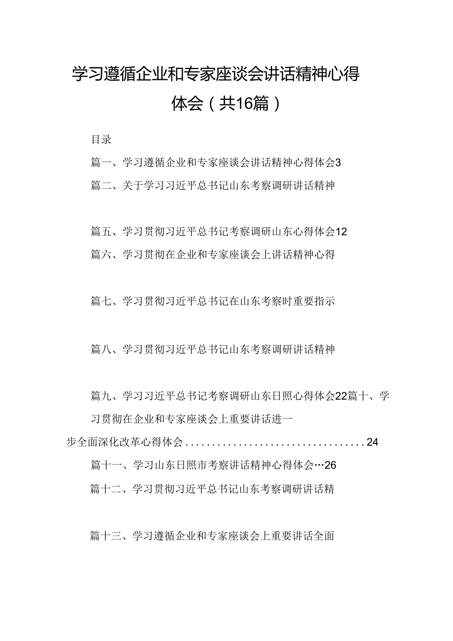 （16篇）学习遵循企业和专家座谈会讲话精神心得体会（精选）.docx_第1页