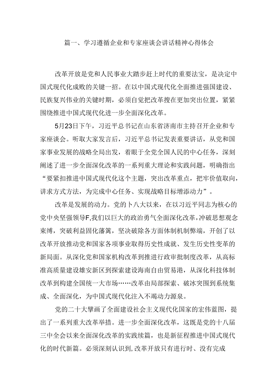 （16篇）学习遵循企业和专家座谈会讲话精神心得体会（精选）.docx_第3页