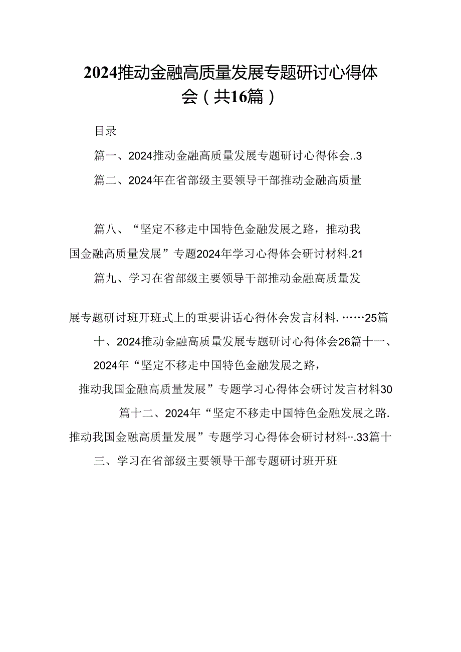 （16篇）推动金融高质量发展专题研讨心得体会（最新版）.docx_第1页