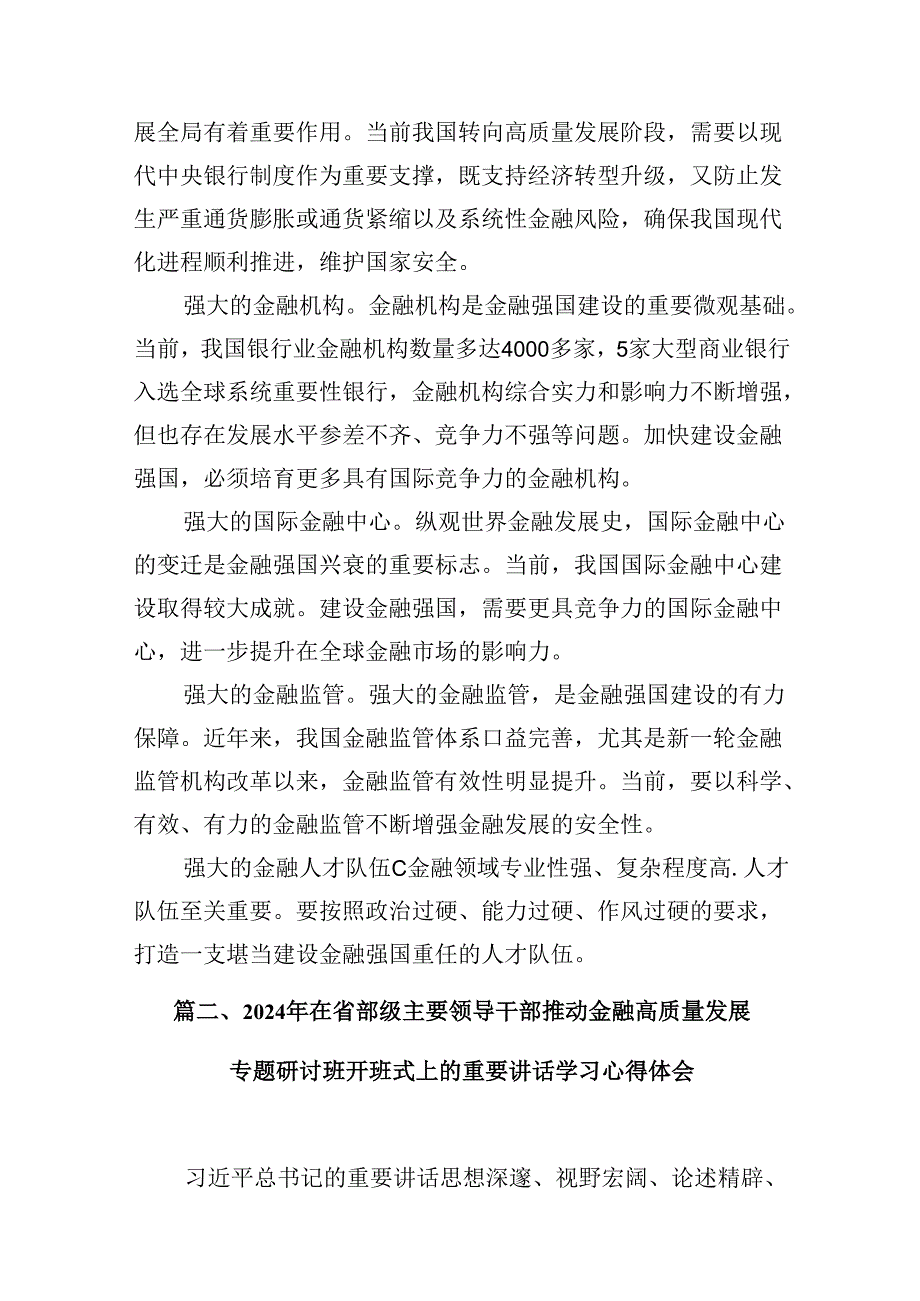 （16篇）推动金融高质量发展专题研讨心得体会（最新版）.docx_第3页