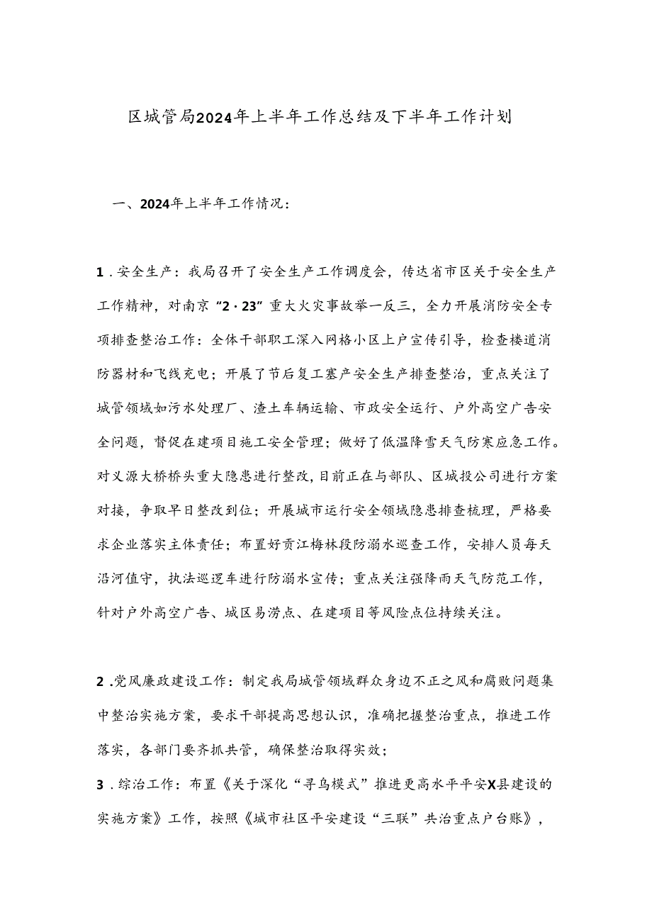 区城管局2024年上半年工作总结及下半年工作计划(1).docx_第1页