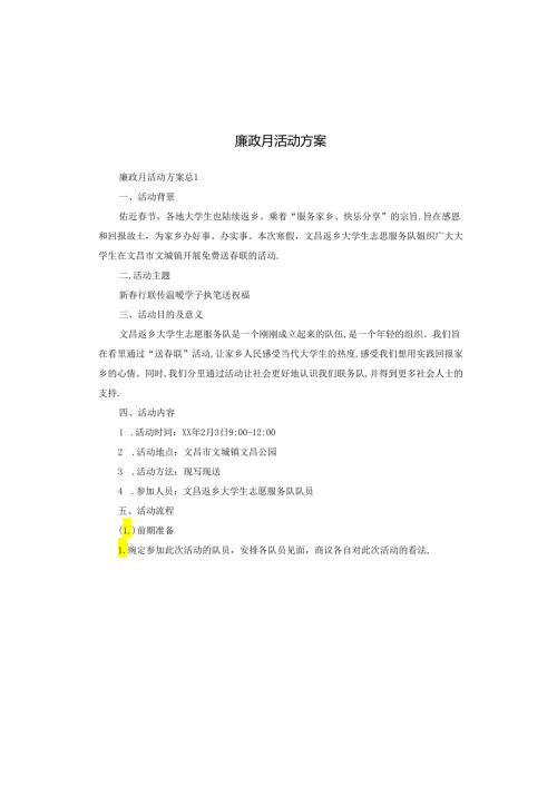 廉政月活动方案.docx