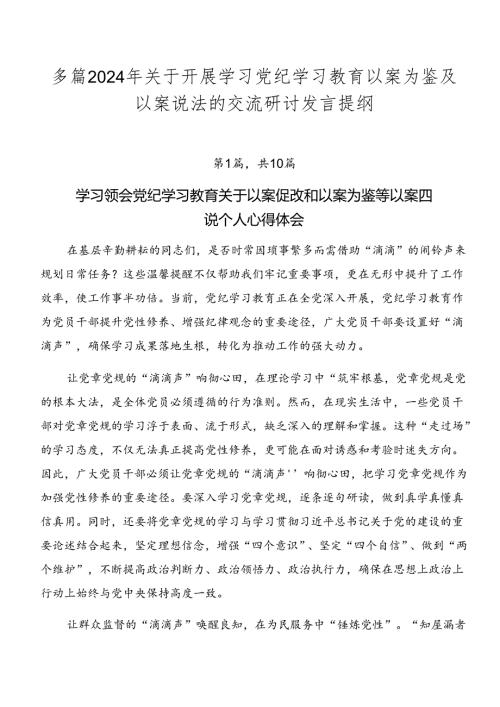 多篇2024年关于开展学习党纪学习教育以案为鉴及以案说法的交流研讨发言提纲.docx