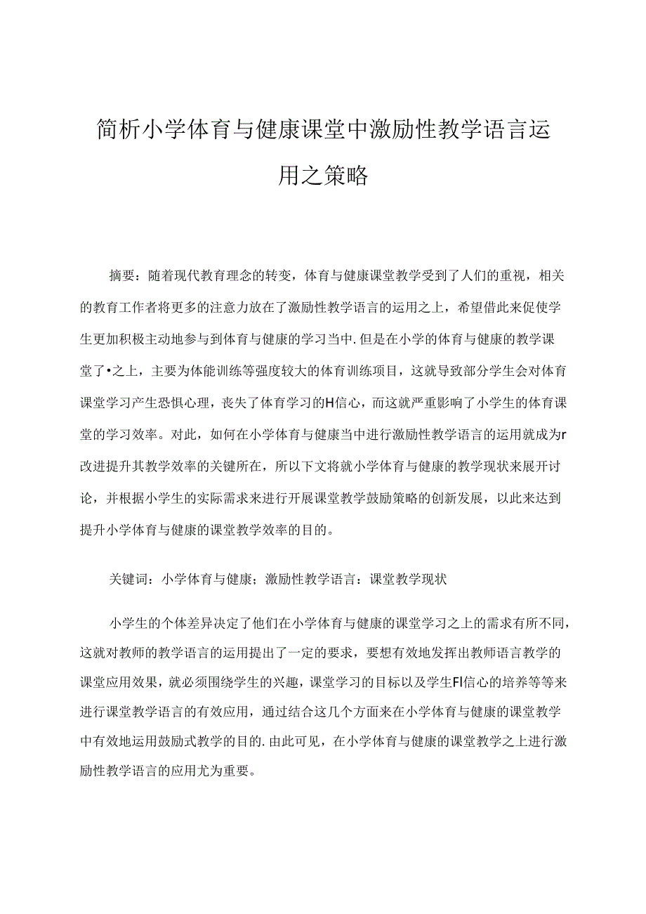 简析小学体育与健康课堂中激励性教学语言运用之策略(1) 论文.docx_第1页
