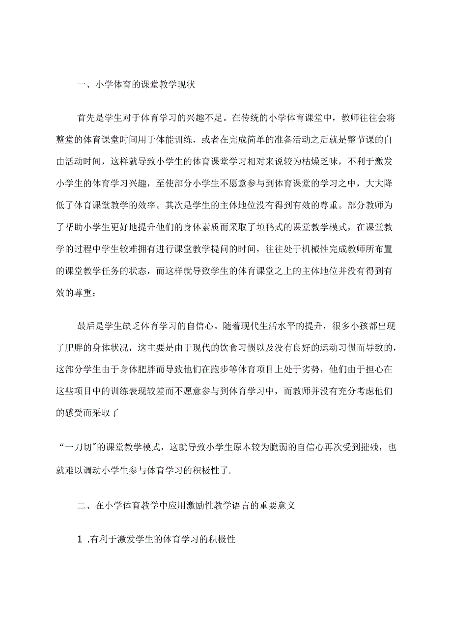 简析小学体育与健康课堂中激励性教学语言运用之策略(1) 论文.docx_第2页