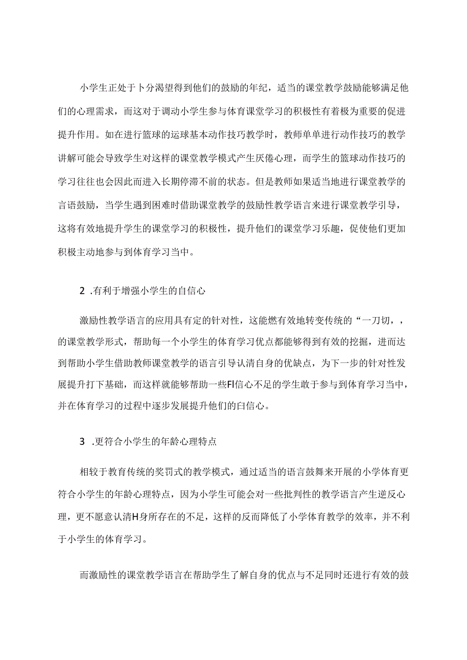 简析小学体育与健康课堂中激励性教学语言运用之策略(1) 论文.docx_第3页