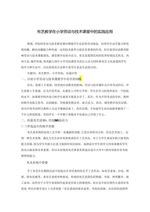 《布艺教学在小学劳动与技术课堂中的实践应用》 论文.docx