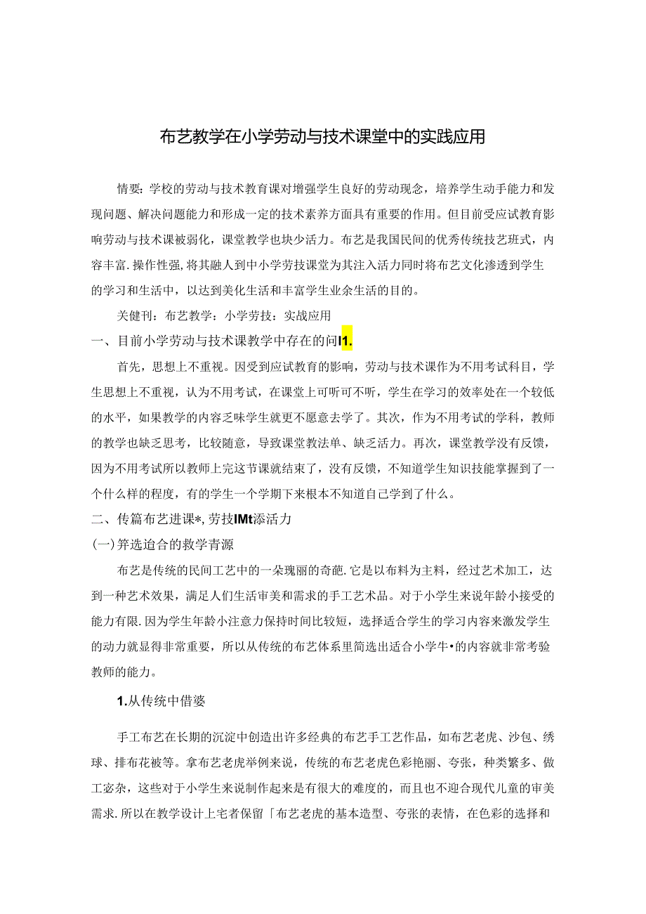 《布艺教学在小学劳动与技术课堂中的实践应用》 论文.docx_第1页