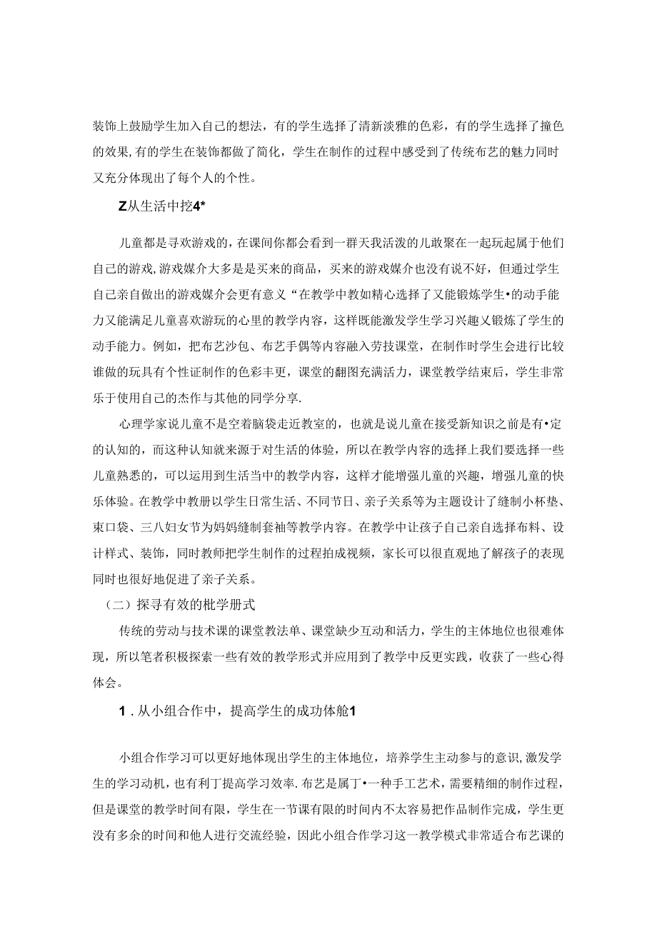 《布艺教学在小学劳动与技术课堂中的实践应用》 论文.docx_第2页