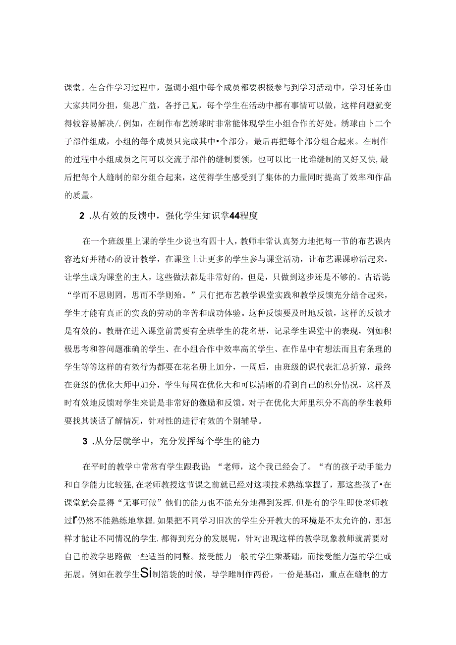 《布艺教学在小学劳动与技术课堂中的实践应用》 论文.docx_第3页