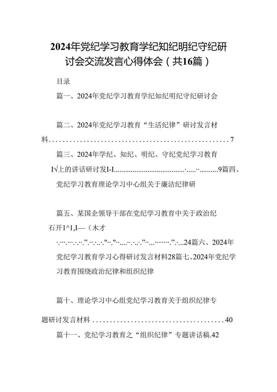 （16篇）2024年党纪学习教育学纪知纪明纪守纪研讨会交流发言心得体会范本.docx_第1页