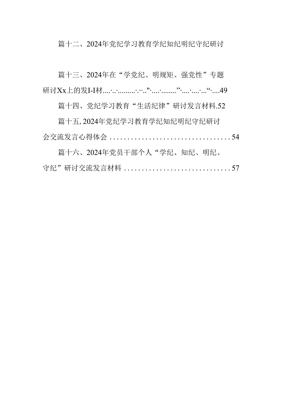 （16篇）2024年党纪学习教育学纪知纪明纪守纪研讨会交流发言心得体会范本.docx_第2页