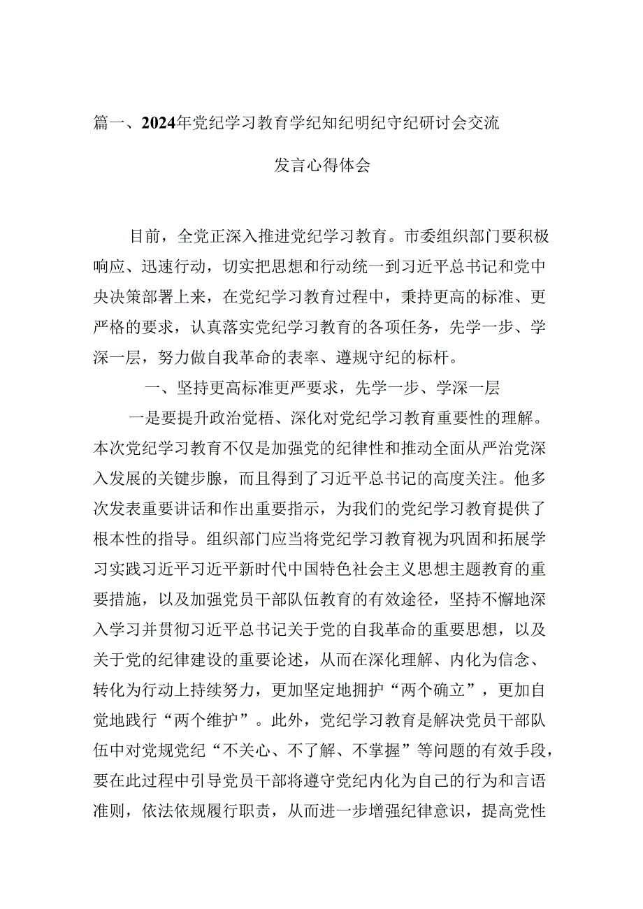 （16篇）2024年党纪学习教育学纪知纪明纪守纪研讨会交流发言心得体会范本.docx_第3页