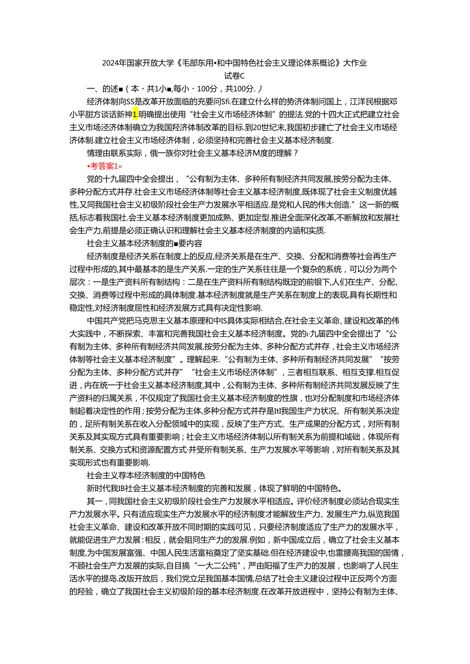 2024年期国开思政课《毛泽东思想和中国特色社会主义理论体系概论》形考大作业试卷C参考答案.docx_第1页