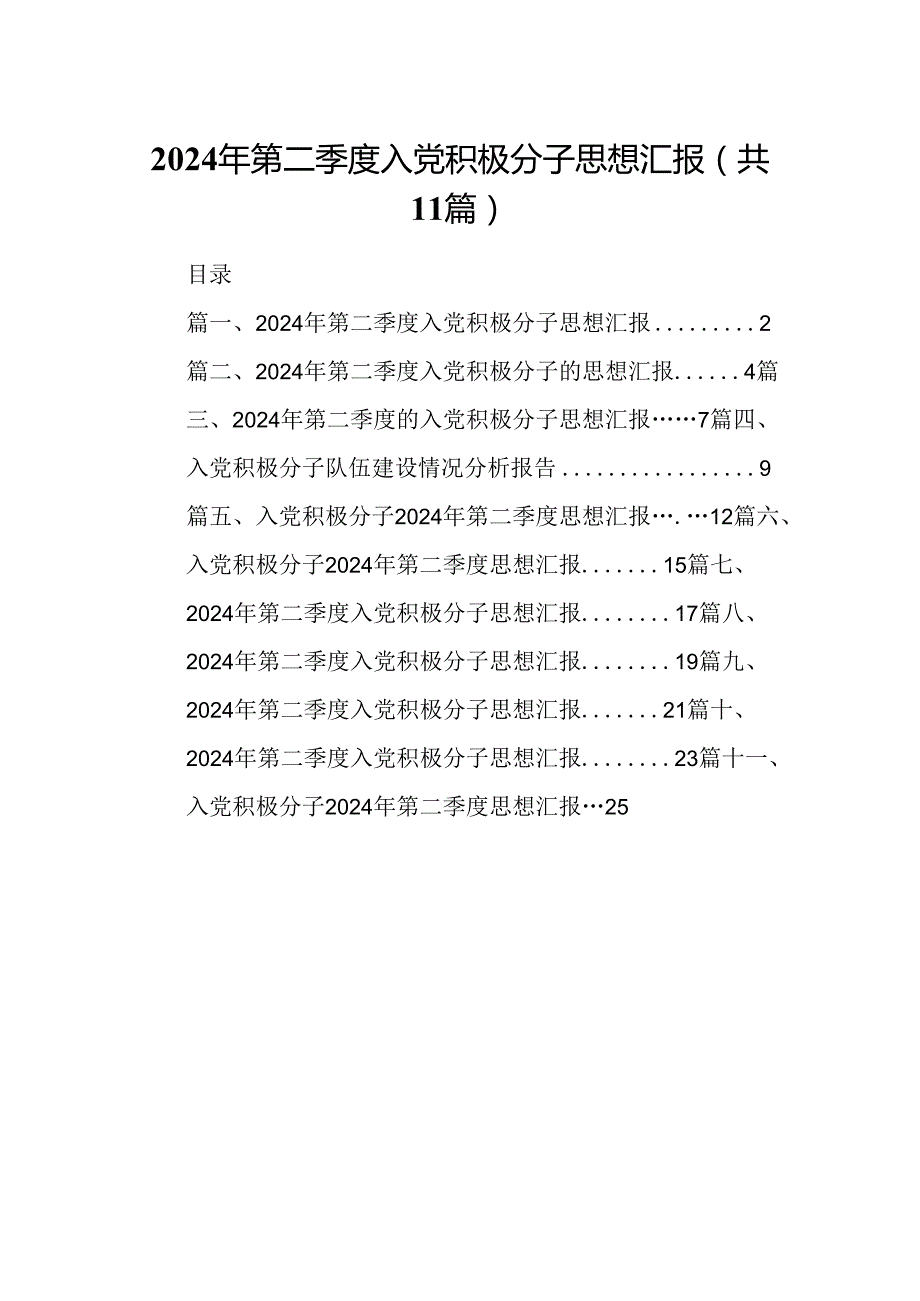 （11篇）2024年第二季度入党积极分子思想汇报（最新版）.docx_第1页