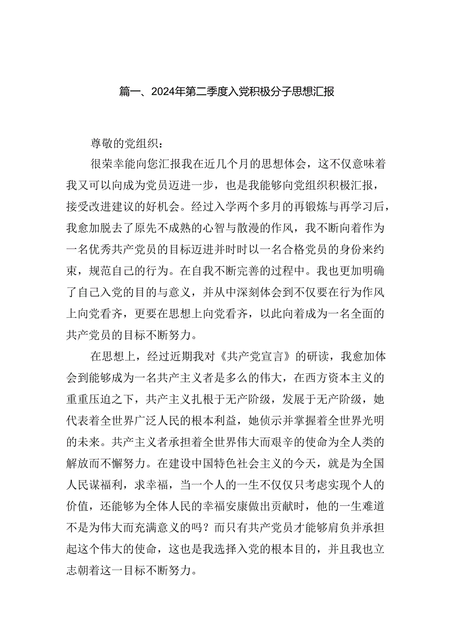 （11篇）2024年第二季度入党积极分子思想汇报（最新版）.docx_第2页