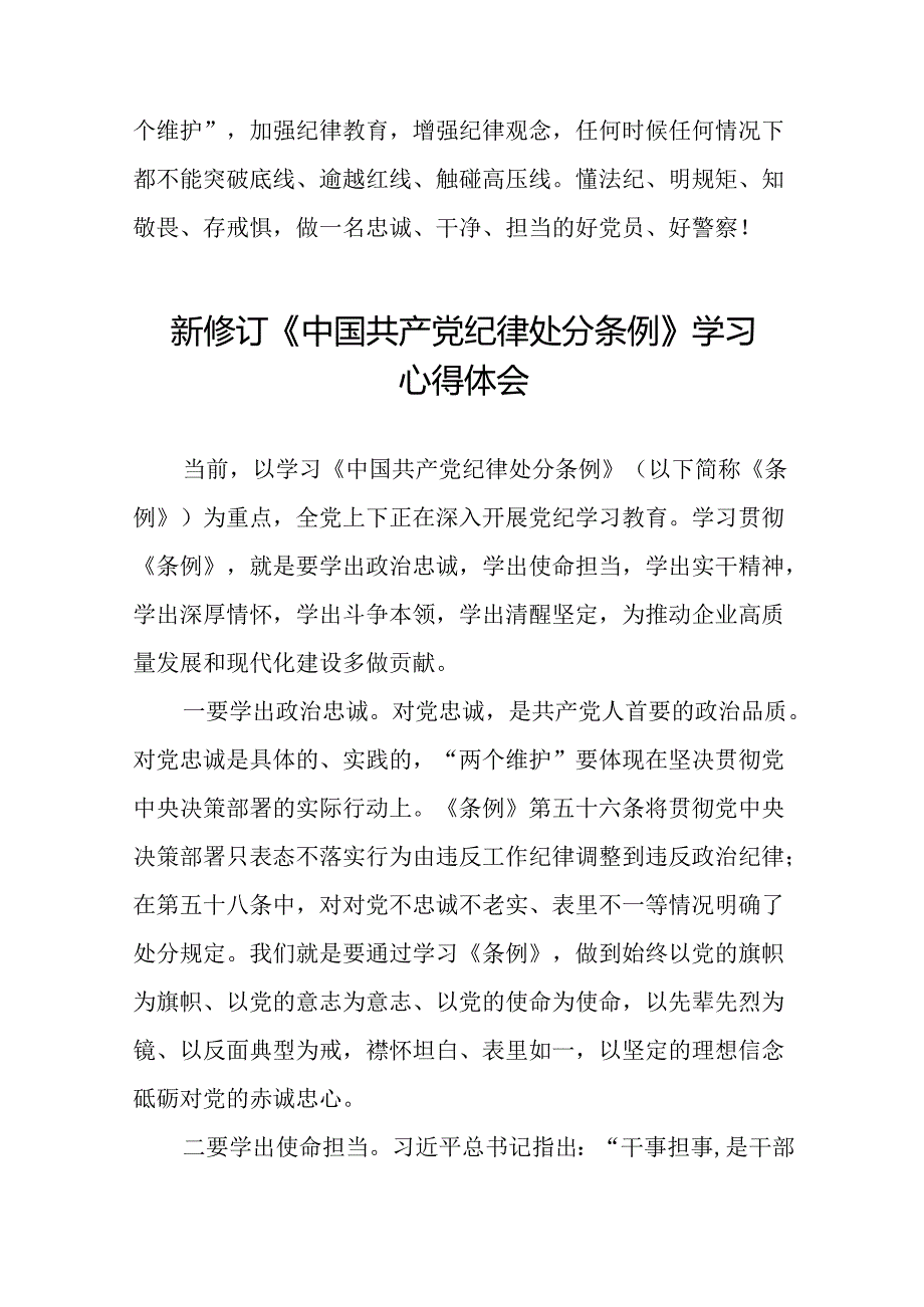 关于学习2024版中国共产党纪律处分条例的心得体会交流发言稿22篇.docx_第3页