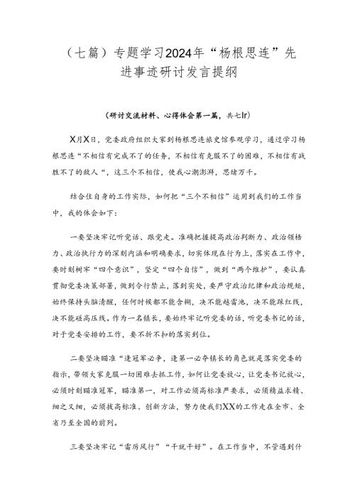 （七篇）专题学习2024年“杨根思连”先进事迹研讨发言提纲.docx