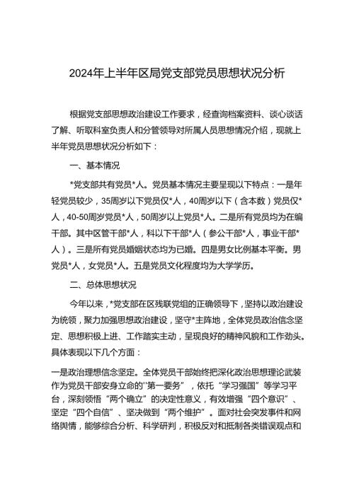区级局党支部2024年上半年党员思想状况分析.docx