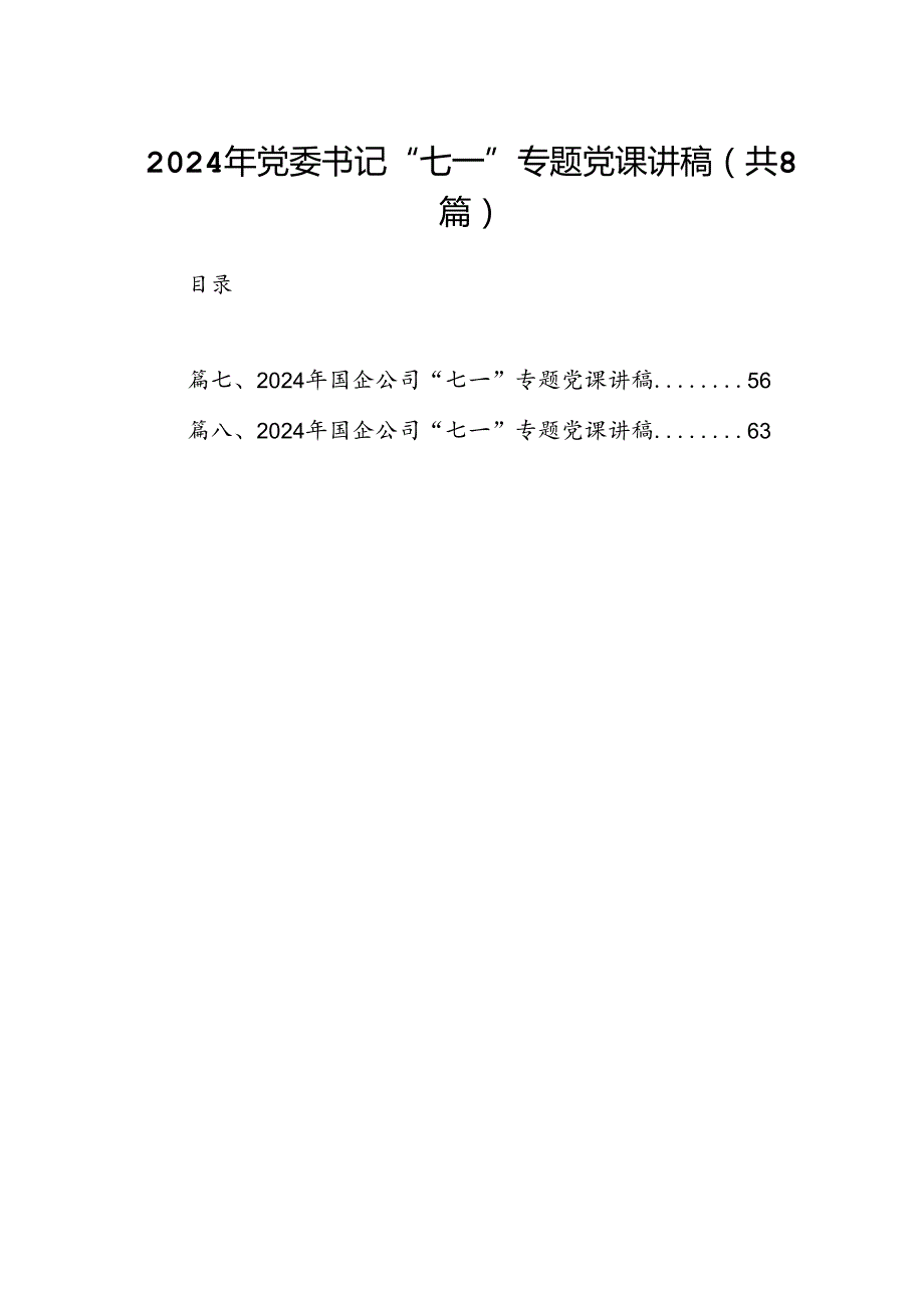 2024年党委书记“七一”专题党课讲稿（8篇合集）.docx_第1页