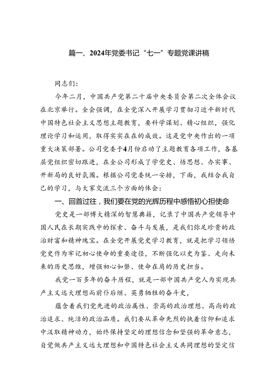 2024年党委书记“七一”专题党课讲稿（8篇合集）.docx_第2页