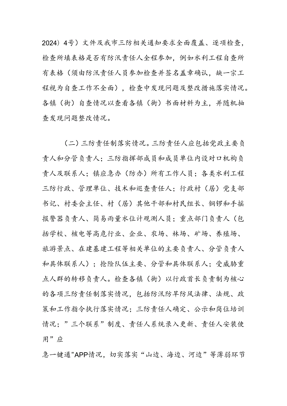 2024年汛前防汛防风工作方案.docx_第2页