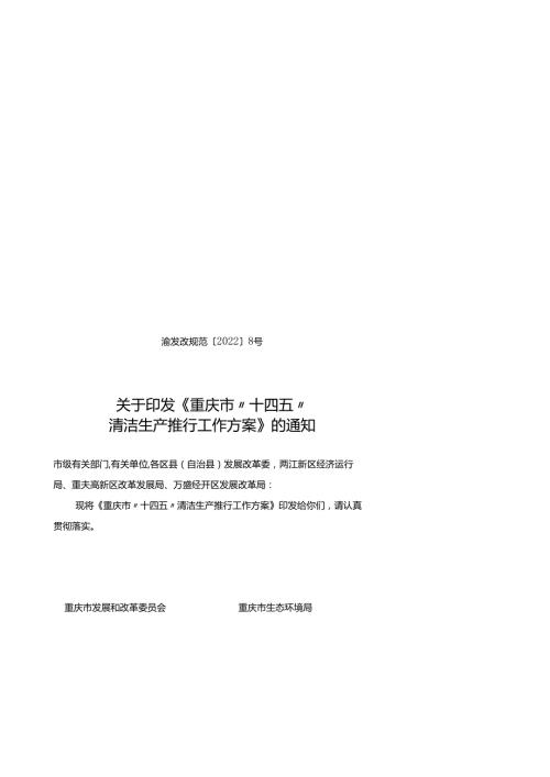 【政策】重庆市“十四五”清洁生产推行工作方案.docx
