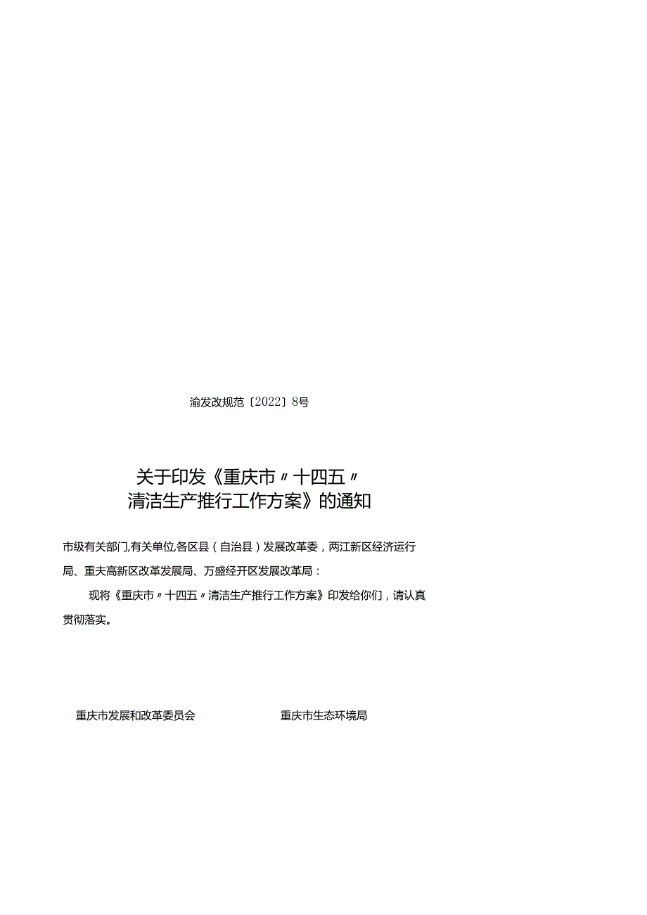 【政策】重庆市“十四五”清洁生产推行工作方案.docx_第1页