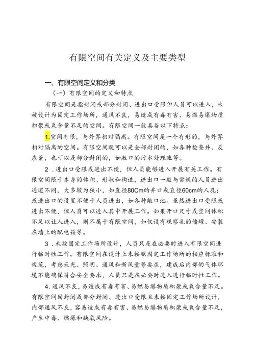 有限空间有关定义及主要类型.docx