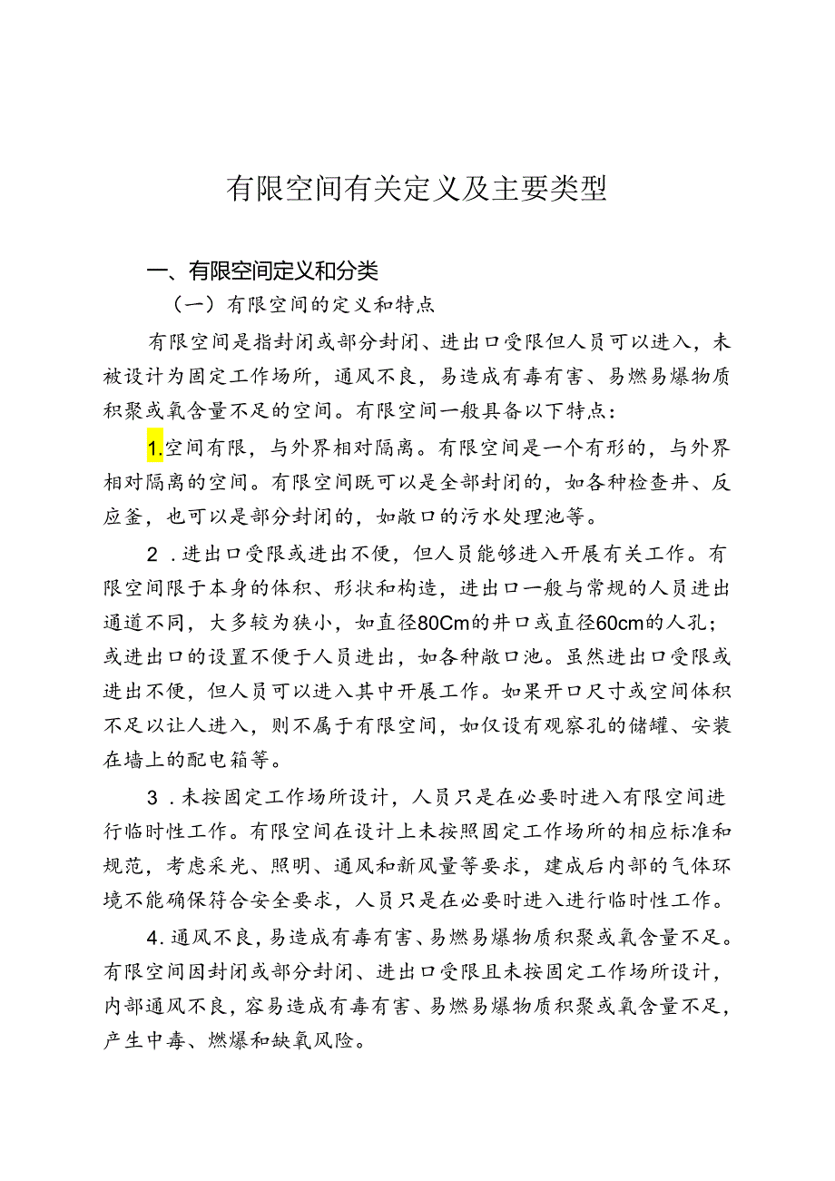 有限空间有关定义及主要类型.docx_第1页