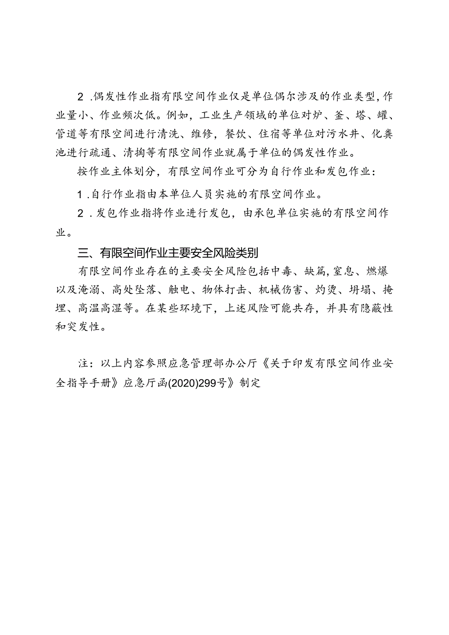 有限空间有关定义及主要类型.docx_第3页