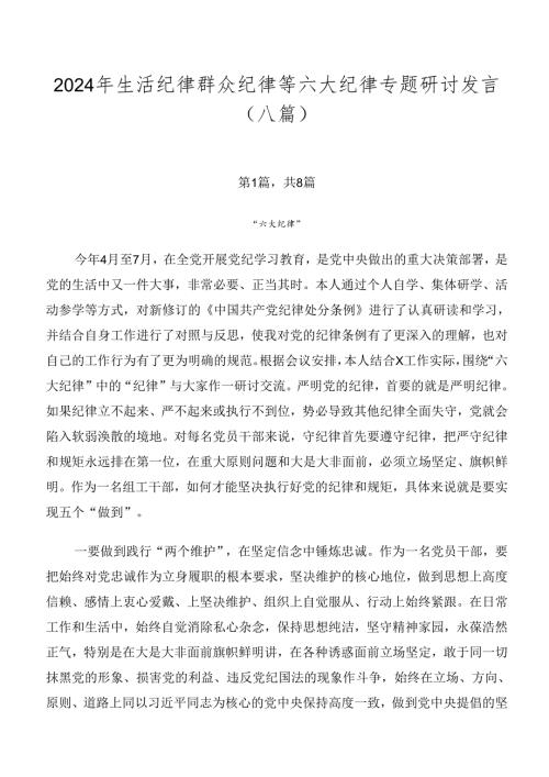 2024年生活纪律群众纪律等六大纪律专题研讨发言（八篇）.docx