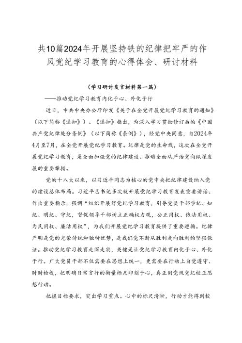 共10篇2024年开展坚持铁的纪律把牢严的作风党纪学习教育的心得体会、研讨材料.docx