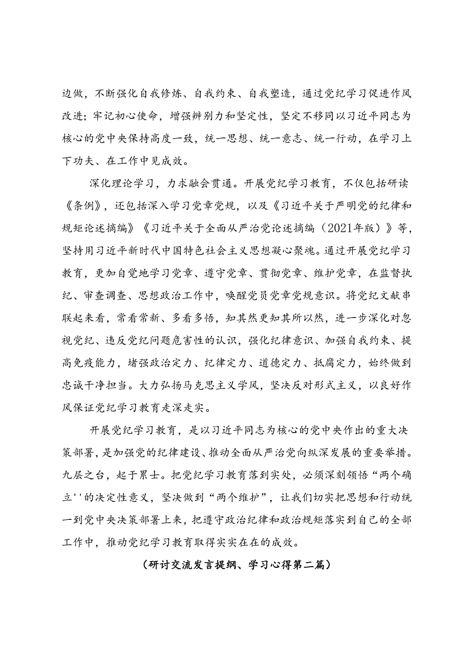 共10篇2024年开展坚持铁的纪律把牢严的作风党纪学习教育的心得体会、研讨材料.docx_第3页