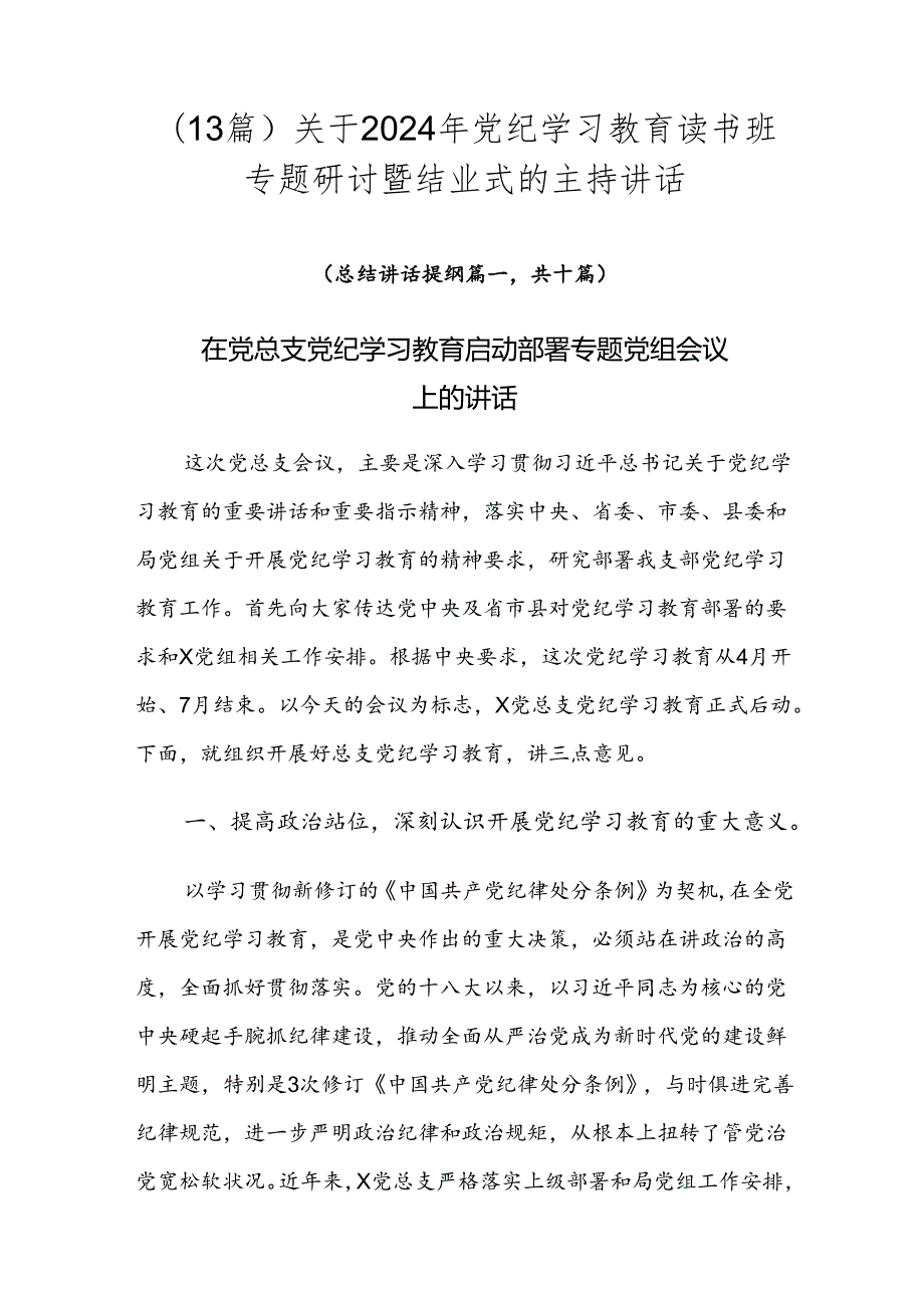 （13篇）关于2024年党纪学习教育读书班专题研讨暨结业式的主持讲话.docx_第1页