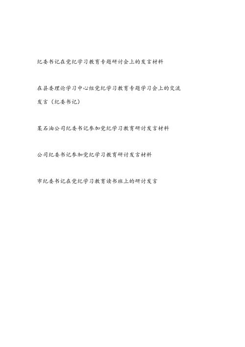 2024年6月纪委书记在党纪学习教育专题研讨会上的交流发言材料5篇（含读书班）.docx