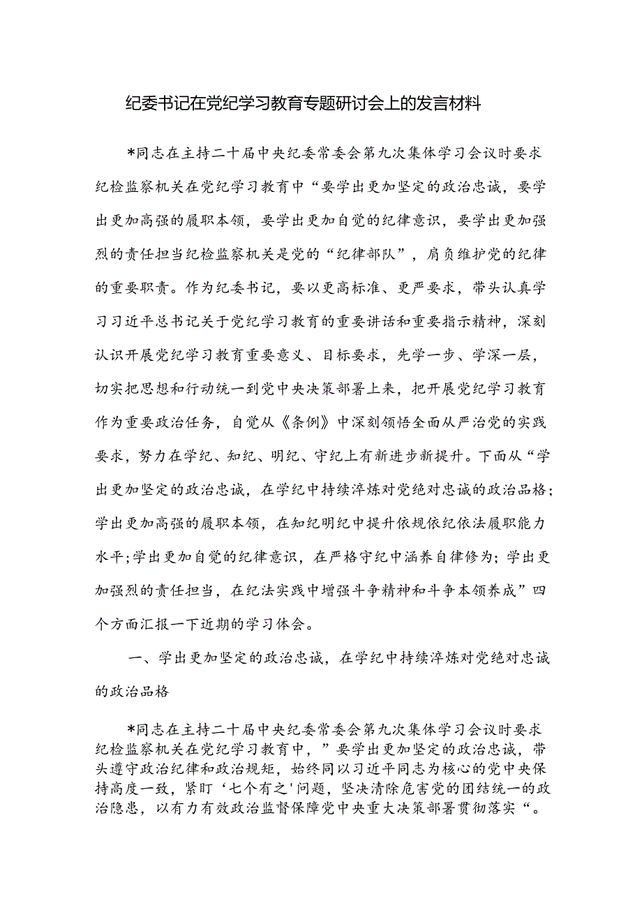 2024年6月纪委书记在党纪学习教育专题研讨会上的交流发言材料5篇（含读书班）.docx_第2页