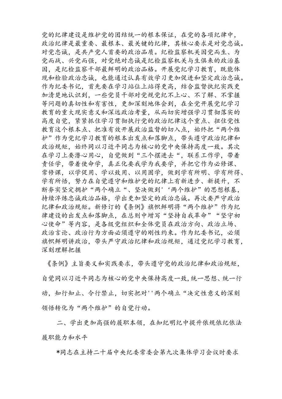2024年6月纪委书记在党纪学习教育专题研讨会上的交流发言材料5篇（含读书班）.docx_第3页