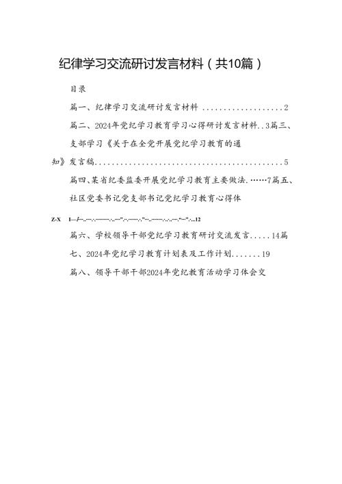 纪律学习交流研讨发言材料10篇(最新精选).docx