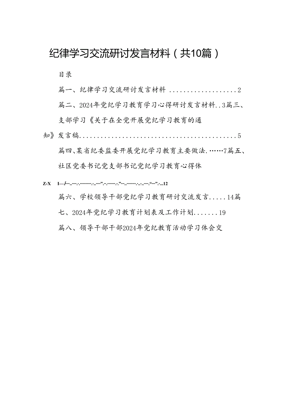 纪律学习交流研讨发言材料10篇(最新精选).docx_第1页