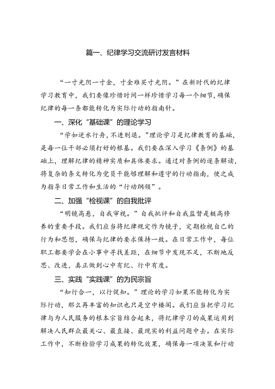 纪律学习交流研讨发言材料10篇(最新精选).docx_第2页