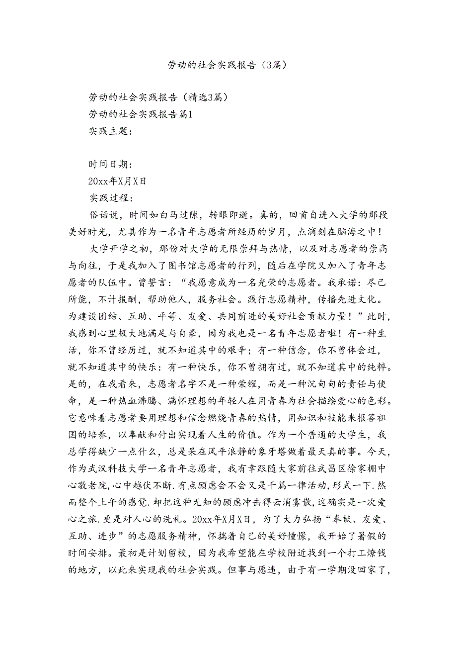 劳动的社会实践报告（3篇）.docx_第1页