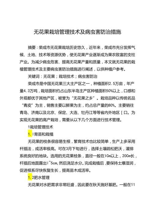 无花果栽培管理技术及病虫害防治措施.docx