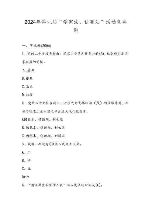 2024年第九“学宪法、讲宪法”竞赛测试试卷题库及答案.docx