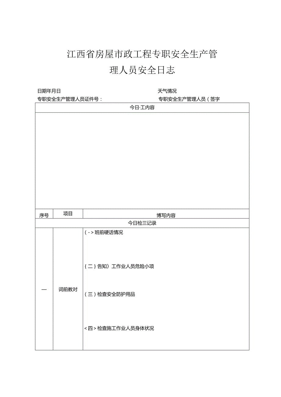 江西省房屋市政工程专职安全生产管理人员安全日志.docx_第1页