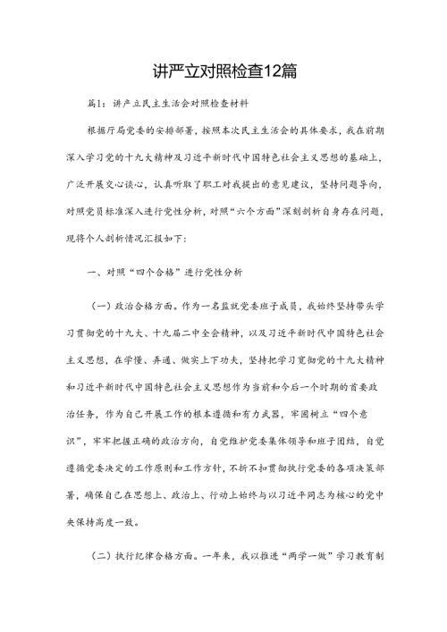 讲严立对照检查12篇.docx