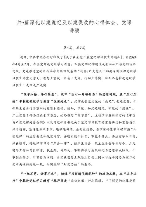 共7篇深化以案说纪及以案促改的心得体会、党课讲稿.docx