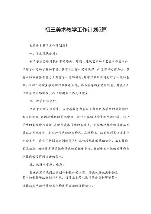 初三美术教学工作计划5篇.docx